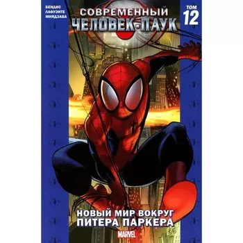Современный Человек-Паук. Том 12. Новый мир вокруг Питера Паркера. Бендис Б.М.