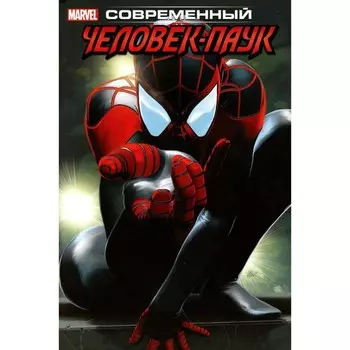 Современный Человек-Паук. Том 1. Бендис Б.М.