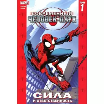 Современный Человек-Паук. Том 1. Сила и ответст. Бендис Б.М.