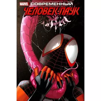 Современный Человек-Паук. Том 2. Бендис Б.М.