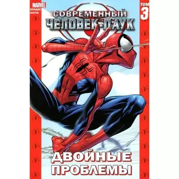 Современный Человек-Паук. Том 3. Двойные проблемы. Бендис Б.М.
