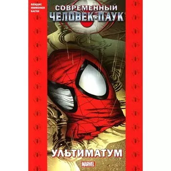 Современный Человек-Паук. Ультиматум. Бендис Б.М.
