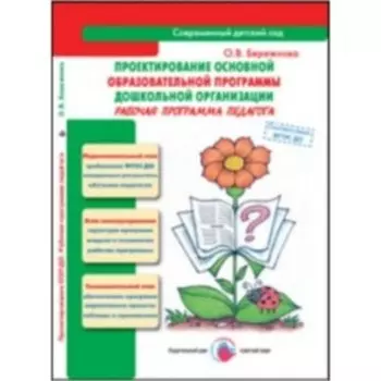 Современный Детский Сад. Проектирование основной образовательной программы дошкольной организации. Рабочая программа педагога