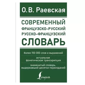 Современный французско-русский русско-французский словарь: более 150 000 слов и выражений. Раевская О.В.