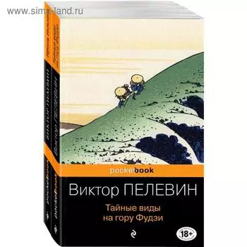 Современный и ранний Пелевин (комплект из 2-х книг: Тайные виды на гору Фудзи и Принц Госплана)