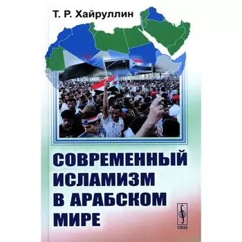 Современный исламизм в Арабском мире. Хайруллин Т.Р.