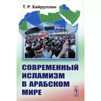 Современный исламизм в Арабском мире. Хайруллин Т.Р.