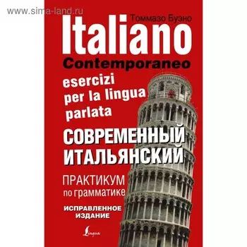 Современный итальянский. Практикум по грамматике. Буэно Т.