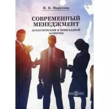 Современный менеджмент (Классический и прикладной аспекты): Учебное пособие для вузов. Марусева И.В.