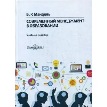 Современный менеджмент в образовании. Мандель Б.Р.