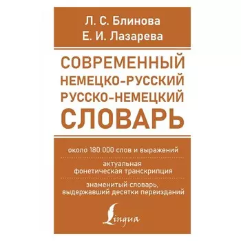Современный немецко-русский русско-немецкий словарь (около 180 тысяч слов). Блинова Л.С., Лазарева Е.