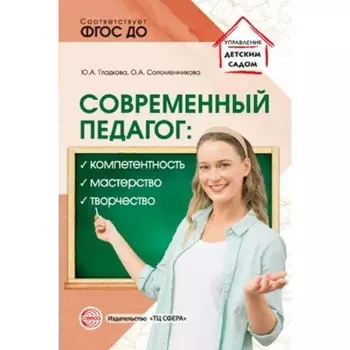 Современный педагог: компетентность, мастерство, творчество. ФГОС ДО. Гладкова Ю.А.