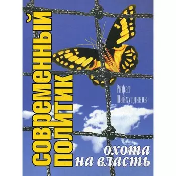 Современный политик. Охота на власть. Шайхутдинов Р.
