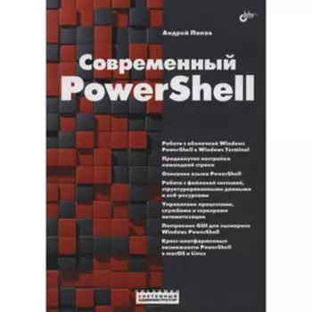 Современный PowerShell. Попов А.В.