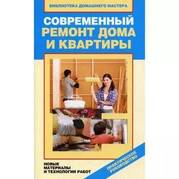 Современный ремонт дома и квартиры. Новые материалы и технологии работ. Зайцева И.А.