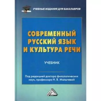 Современный русский язык и культура речи: Учебник для бакалавров. Под ред. Малычевой Н.В.
