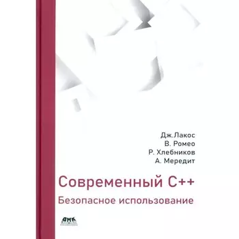 Современный С++: Безопасное использование. Лакос Д., Витторио Р., Хлебников Р., Мередит А.