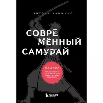 Современный самурай. 100 уроков японских воинов для развития силы духа и обретения своего пути. Камминс Энтони
