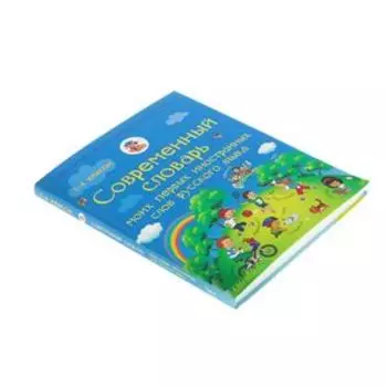 Современный словарь моих первых иностранных слов русского языка. 1-4 классы. Анашина Н. Д.