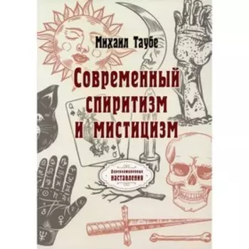 Современный спиритизм и мистицизм. Таубе М.