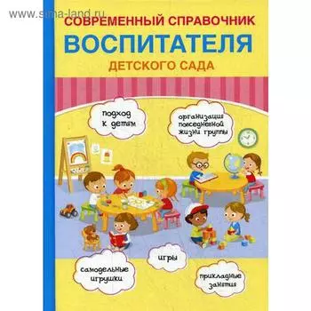 Современный справочник воспитателя детского сада. Новикова Е.И.