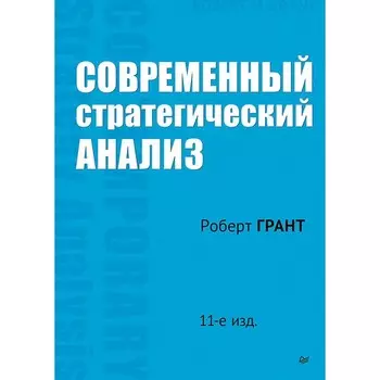 Современный стратегический анализ. 11-е издание. Грант Р.М.
