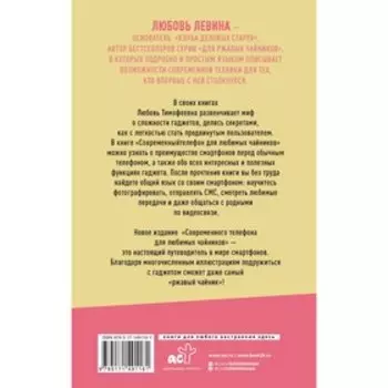 Современный телефон для любимых чайников. Левина Л.Т.