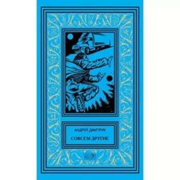 Совсем другие. Смертеплаватели. Дмитрук А.В.