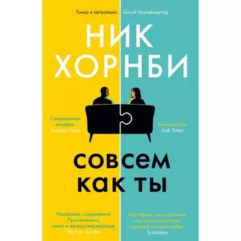 Совсем как ты. Хорнби Н.