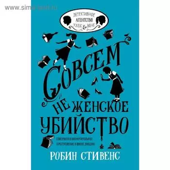 Совсем не женское убийство