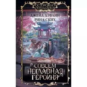 Совсем неглавная героиня. Дэвлин Д., Ских Р.