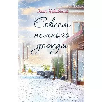 Совсем немного дождя. Чудовская Э.