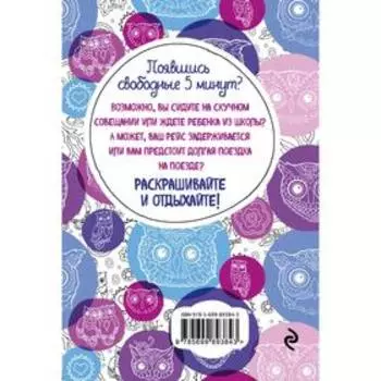 Совушки. Блокнот-раскраска