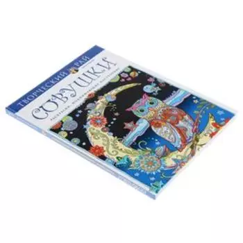 «Совушки. Раскраски, поднимающие настроение»