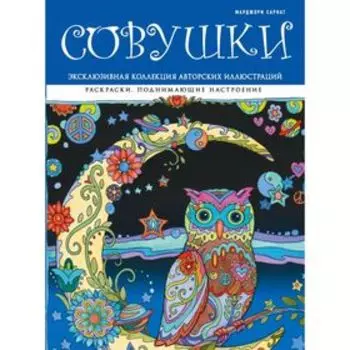 Совушки. Раскраски, поднимающие настроение (ПР)