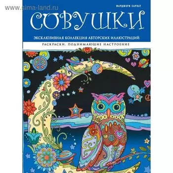Совушки. Раскраски, поднимающие настроение (ПР)
