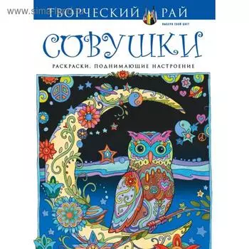 Совушки. Раскраски, поднимающие настроение. Сарнат М.