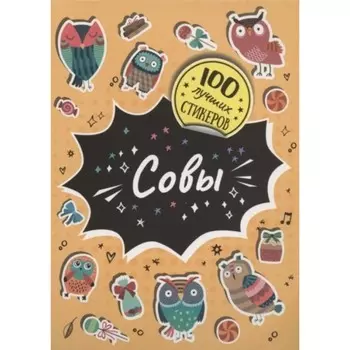 Совы. Соломкина А.К.