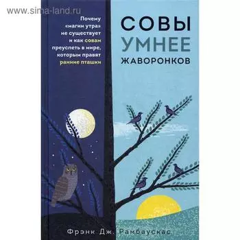 Совы умнее жаворонков. Почему «магии утра» не существует и как совам преуспеть в мире, в котором правят ранние пташки. Рамбаускас Фрэнк Дж.
