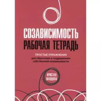 Созависимость: рабочая тетрадь. Маццола К.