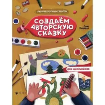 Создаем авторскую сказку. Сидоров О.В.