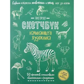 Создаем наброски животных и птиц. Скетчбук начинающего художника. Лиз Э.