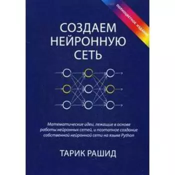 Создаем нейронную сеть. Рашид Т.