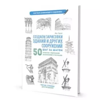 Создаем зарисовки зданий и других сооружений. Скетчбук начинающего художника. Лиз Э.