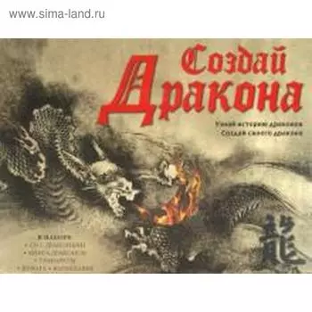 Создай дракона