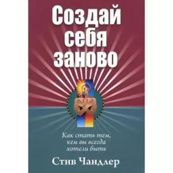Создай себя заново. Чандлер С.
