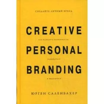 Создайте личный бренд. Как находить возможности, развиваться и выделяться. Саленбахер Ю.