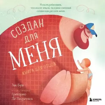 Создан для меня. Книга для отцов. Буш З.