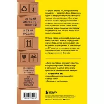 Создан для продажи. Как построить бизнес, который сможет процветать без вас. Уорриллоу Д.