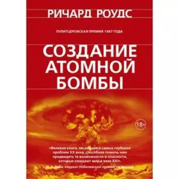 Создание атомной бомбы. Роудс Р.